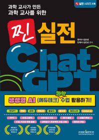 광문각출판미디어 과학 교사가 만든 과학 교사를 위한 찐 실전 ChatGPT: 생성형 AI (에듀테크) 과학 수업 활용하기! 챗GPT · 캔바 · 감마 · 엔트리 · 클로드 · 클리포 · 제미나이 · trinket.io · PPT · 인포그래픽 · 과제 탐구 지도 · 평가 활용 · 생활기록부 · 수업 기초와 챗봇 활용 · 과학탐구 프로젝트 수업 사례 · 바이