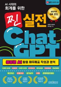 [광문각출판미디어]AI 시대의 회계를 위한 찐 실전 ChatGPT 생성형 AI 활용 재무제표 작성과 분석
