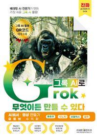 베테랑 AI 전문가가 만든 가장 쉬운 그록 AI 활용! Grok(그록)으로 무엇이든 만들 수 있다(AI 비서 만들기, 유튜브 수익화) 플로우, 수노AI, 캡컷, 리듬믹스 | 그록 AI 활용 QR코드 제공 진짜 AI 시리즈