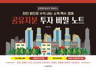 두드림미디어 감정평가사가 알려주는 공유지분 투자 비밀 노트 천만 원으로 수익 내는 소액 특수 경매