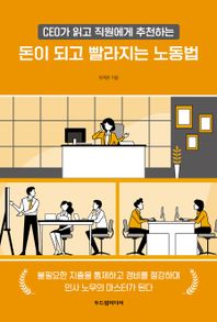 CEO가 읽고 직원에게 추천하는 돈이 되고 빨라지는 노동법