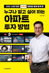 10년 10만 번의 단톡방 질문을 통해 알게 된 누구나 알고 싶어 하는 아파트 투자 방법