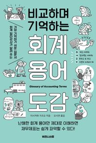 비즈니스랩 비교하며 기억하는 회계 용어 도감 회계 일타강사가 알려 주는 가장 이해하기 쉬운 입문서