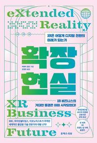 확장현실 XR은 어떻게 디지털 전환의 미래가 되는가