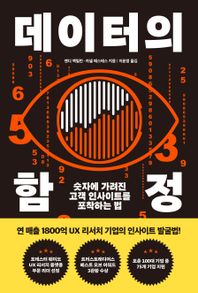 데이터의 함정 숫자에 가려진 고객 인사이트를 포착하는 법