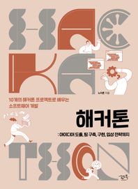 로드북 해커톤: 아이디어 도출, 팀 구축, 구현, 입상 전략까지 10개의 해커톤 프로젝트로 배우는 소프트웨어 개발