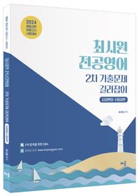 2024 최시원 전공영어 2차 기출문제 길라잡이: 심층면접·수업실연 중등교원 임용고시 시험대비