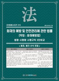 [한국데이터시스템]화재의 예방 및 안전관리에 관한 법률(약칭: 화재예방법) 법령·시행령·시행규칙 3단비교 3단 법령시리즈