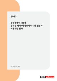 2023 합성생물학기술과 글로벌 제약·바이오의약 시장 전망과 기술개발 전략