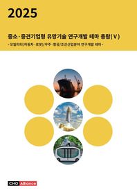 씨에치오 얼라이언스(CHO Alliance) 중소·중견기업형 유망기술 연구개발 테마 총람 5 모빌리티(자동차·로봇)/우주·항공/조선산업분야 연구개발 테마