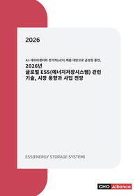 씨에치오 얼라이언스(CHO Alliance) AI·데이터센터와 전기차(xEV) 케즘 대안으로 급성장 중인, 2026년 글로벌 ESS(에너지저장시스템) 관련 기술, 시장 동향과 사업 전망
