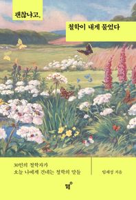 필름(Feelm) 괜찮냐고, 철학이 내게 물었다 30인의 철학자가 오늘 나에게 건네는 철학의 말들