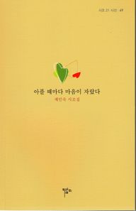 아플 때마다 마음이 자랐다 제민숙 시조집 시조 21 시선