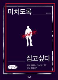 이다북스 미치도록 잡고 싶다(큰글자책) 다시 꺼내는 '그날의 기억' 국내 미제사건