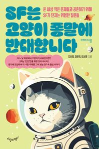 지상의책(갈매나무) SF는 고양이 종말에 반대합니다 온 세상 작은 존재들과 공존하기 위해 SF가 던지는 위험한 질문들 내 멋대로 읽고 십대