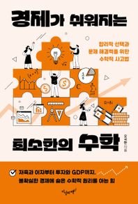 경제가 쉬워지는 최소한의 수학 합리적 선택과 문제 해결력을 위한 수학적 사고법 최소한의 지식