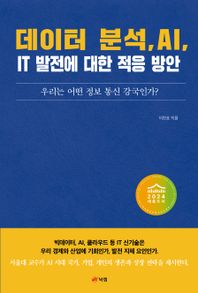 북랩 데이터 분석, AI, IT 발전에 대한 적응 방안 우리는 어떤 정보 통신 강국인가?