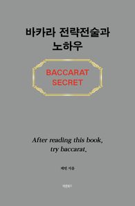 [바른북스]바카라 전략전술과 노하우