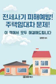 전세사기 피해예방 주택임대차 문제