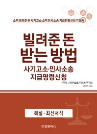 [법문북스]빌려준 돈 받는 방법 사기고소·민사소송 지급명령신청