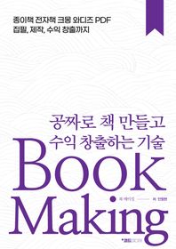 공짜로 책 만들고 수익 창출하는 기술, Book Making 종이책 전자책 크몽 와디즈 PDF 집필, 제작, 수익 창출까지