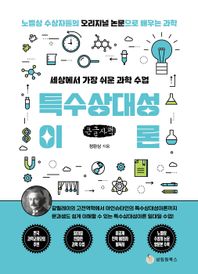 성림원북스 세상에서 가장 쉬운 과학 수업: 특수상대성이론(큰글자) 갈릴레이의 고전역학에서 아인슈타인의 특수상대성이론까지