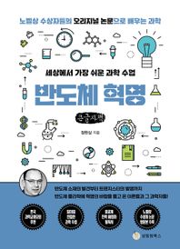 [성림원북스]세상에서 가장 쉬운 과학 수업: 반도체 혁명(큰글자책) 반도체 소재의 발견부터 트랜지스터 발명까지