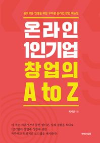 온라인 1인기업 창업의 A to Z 풍요로운 인생을 위한 무자본 온라인 창업 매뉴얼