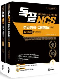 [애드투북스]독끝 NCS 자료해석 400제(공기업 NCS/대기업 인적성 대비 독학으로 끝내는 수리능력&자료해석 PSAT) 한국전력공사·한국철도공사·한국도로공사·한국가스공사·수자원공사·한국수력원자력·한전KPS·국민건강보험공단·근로복지공단·국민연금공단·인천국제공항공사·한국토지주택공사·중소벤처기업진흥공단·농어촌공사·한국조폐공사·한국관광공사·한국공항공사·강원랜드·코레일테크·한