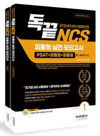 애드투 독끝NCS 피듈형 실전 모의고사 (PSAT+모듈형+피듈형) 공기업NCS 대비 6대 시험형태 반영 독학으로 끝내는 시리