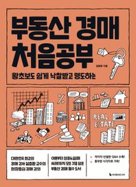 이레미디어 부동산 경매 처음공부 왕초보도 쉽게 낙찰받고 명도하는 처음공부 시리즈