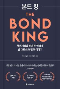 본드 킹 채권시장을 뒤흔든 혁명가 빌 그로스와 핌코 이야기