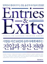 [이레미디어]시장을 이긴 16인의 승부사에게 배우는 진입과 청산 전략(리커버판) 알렉산더 엘더의 주식, 선물, 옵션 투자기술의 결정판