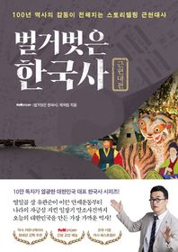 벌거벗은 한국사: 근현대편 100년 역사의 감동이 전해지는 스토리텔링 근현대사