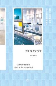 전국 목욕탕 탐방 팔도의 58탕을 담은 국내 유일 목욕탕 도감