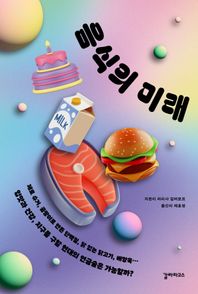 음식의 미래 제로 슈거, 곰팡이로 만든 단백질, 닭 없는 닭고기, 배양육… 입맛과 건강, 지구를 구할 현대의 연금술은 가능할까?