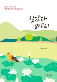 찾았다 꾀꼬리 부처님 말씀 따라 행복 찾아가는 깨달음의 길