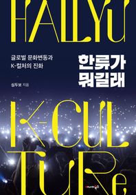 한류가 뭐길래 글로벌 문화변동과 K-컬처의 진화