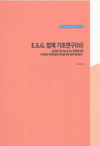 ESG 법제 기초연구 3 글로벌 지속가능성 공시 통합에 따른 국내법상 체계정합성 확보를 위한 법제 개선방안