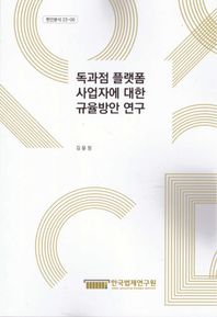 독과점 플랫폼 사업자에 대한 규율방안 연구  현안분석