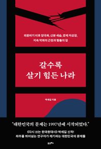 포르체 갈수록 살기 힘든 나라(큰글자도서) 외환위기 이후 양극화, 신분 세습, 경제 저성장, 지속 악화의 근원과 탈출의 길 큰글자도서라이브러리