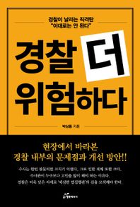 경찰 더 위험하다 경찰이 날리는 직격탄 "이대로는 안된다"