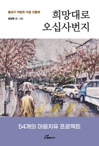 [행복에너지]희망대로 오십사번지 물감이 처방한 마음 진통제