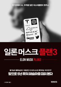 미래의창 일론 머스크 플랜3 전기차에서 AI, 우주를 담은 마스터플랜의 현주소
