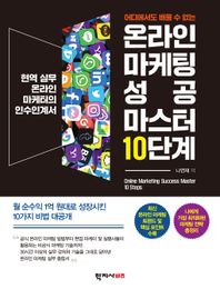 어디에서도 배울 수 없는 온라인 마케팅 성공 마스터 10단계 현역 실무 온라인 마케터의 인수인계서