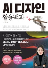 스마트북스 AI 디자인 활용백과 내가 원하는 이미지를 뽑기 위한 미드저니&챗GPT&나노바나나 디자인 워크북!