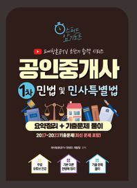 2024 공인중개사 1차 민법 및 민사특별법 요약정리+기출문제 풀이  파이팅혼공TV 초단기 합격 시리즈