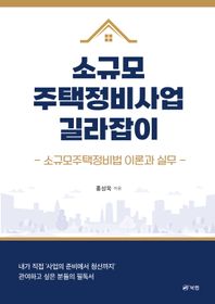 소규모주택정비사업 길라잡이 소규모주택정비법 이론과 실무