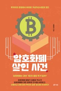 암호화폐 살인 사건 투자자의 관점에서 바라본 가상자산시장과 코인