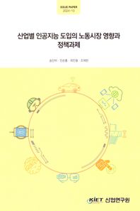 산업연구원 산업별 인공지능 도입의 노동시장 영향과 정책 과제  ISSUE PAPER